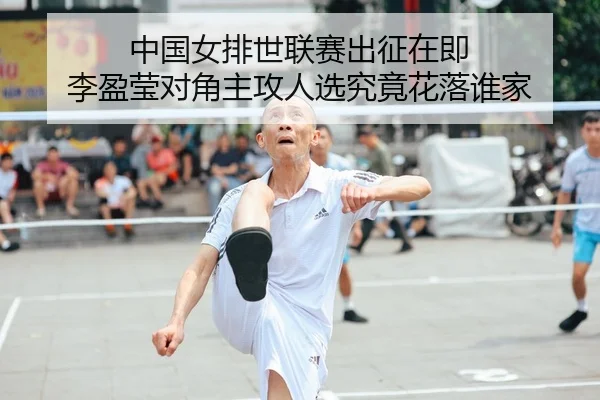 中国女排世联赛出征在即 李盈莹对角主攻人选究竟花落谁家