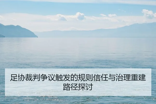 zu-xie-cai-pan-zheng-yi-chu-fa-de-gui-ze-xin-ren-yu-zhi-li-chong-jian-lu-jing-tan-tao-2-613.jpg